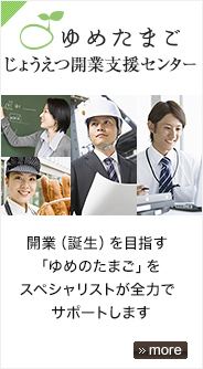 じょうえつ開業支援センター「開業（誕生）を目指す「ゆめのたまご」をスペシャリストが全力でサポートします」