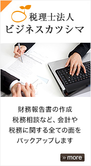 税理士法人 ビジネスカツシマ「税務報告書の作成、税務相談など税に関する全ての面をバックアップします」