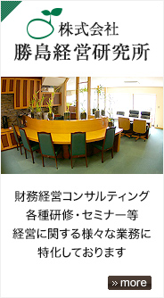 株式会社 勝島経営研究所「税務、会計、経理、研修、コンサルティング等経営に関する様々な業務に特化しております」