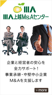 上越M&Aセンター「企業と経営者の安心を全力サポート！事業承継・中堅中小企業M&Aを支援します」