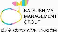 KATSUSHIMA MANAGEMENT GROUP「ビジネスカツシマグループのご案内」